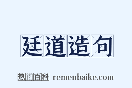 廷道造句是什么意思的图片